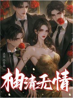 《柚清无情》by法染(沈柚清沈兴慕)未删节免费阅读