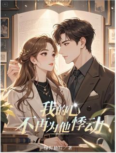 我的心不再为他悸动小说免费版阅读抖音热文