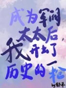 《成为军阀太太后，我开出历史一