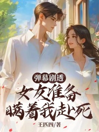 王匹四写的小说《弹幕剧透，女友准备瞒着我赴死》宋白婉李思洁全文阅读