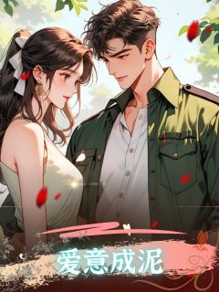 《军少丈夫爱青梅，我选择成全》小说余南卿陆越川徐瑶最新章节阅读