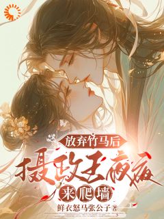 放弃竹马后，摄政王夜夜来爬墙完整版免费阅读，许樱绯萧翎小说大结局在哪看