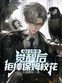 全网首发完整小说豪门少爷觉醒后，拒捧保姆校花主角陈默翟可欣在线阅读