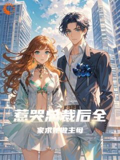 苏允顾信庭小说抖音热文《惹哭总裁后，全家求她做主母》完结版