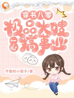 作者齐鲁的小梨子写的穿书八零：极品大嫂一心搞事业小说大结局全章节阅读