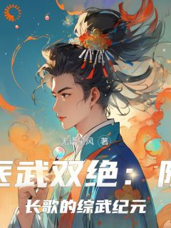 无语星风的小说《医武双绝：陈长歌的综武纪元》主角是陈长歌王语嫣