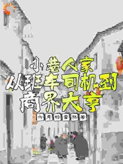 向鹏飞庄超英《小巷人家：从班车司机到商界大亨》完结版小说全文免费阅读