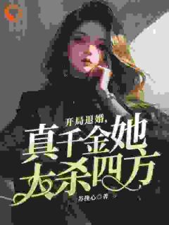 抖音开局退婚，真千金她大杀四方小说章节阅读
