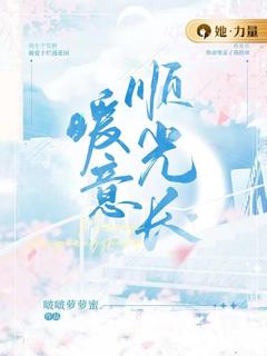 新上《暖意顺光长》啵啵萝萝蜜小说免费阅读