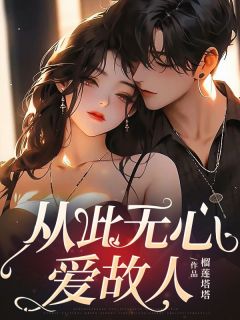 《贺知霖裴妤》主角小说从此无心爱故人抖音文免费阅读全文