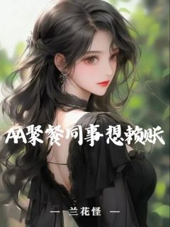 佚名的小说《AA聚餐同事想赖账》全文阅读