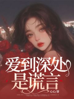 爱到深处是谎言(苏暖季北辰)全文章节在线阅读