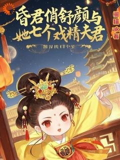 《昏君俏舒颜与她七个戏精夫君》免费章节昏君俏舒颜与她七个戏精夫君点我搜索全章节小说