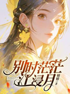 书荒必备《别时茫茫江浸月》全文章节阅读