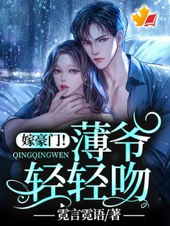 主人公洛颜厉擎爵小说嫁豪门！薄爷轻轻吻在线全文阅读