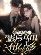 重生归来：影后马甲有亿点多在哪