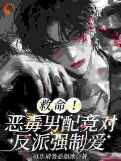 林淮知楚萧然小说(救命！恶毒男配竟对反派强制爱)_林淮知楚萧然小说最新章节