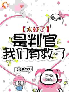 池优乔念完整版《太好了，是判官，我们有救了！》全文最新阅读