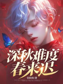 精选好书《深秋难度春来迟》无删减版全文在线