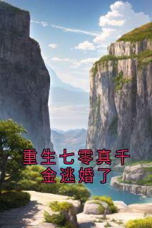 《新书》《重生七零真千金逃婚了》主角方青月魏庭川全文全章节小说阅读