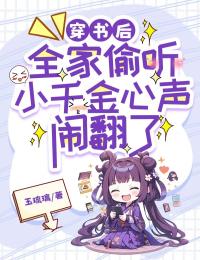 爆款热文穆清欢萧少禹在线阅读-《穿书后,全家偷听小千金心声闹翻了》全章节列表