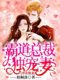 林如薇傅景川《冲喜傻妻：霸道总裁独宠妻》完结版小说全文免费阅读