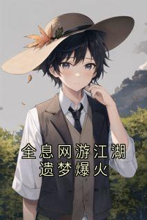 全息网游江湖遗梦爆火小说-穆嘉楠夏祁风全篇阅读