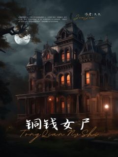 《铜钱女尸》小说全章节目录阅读BY久久完结版阅读