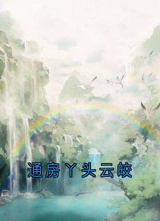 抖音小说谢允衾云皎《谢允衾云皎》无弹窗试读