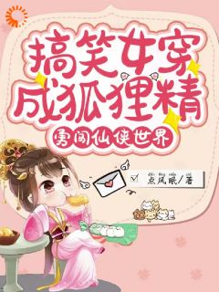 搞笑女穿成狐狸精，勇闯仙侠世界小说(完整版)-千秋月牡兰生章节阅读