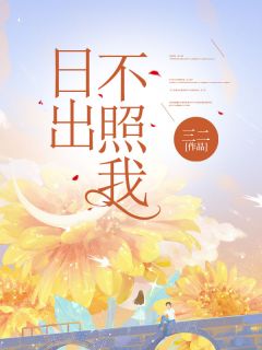 好文热推小说日出不照我主角季南乔江淮全文在线阅读