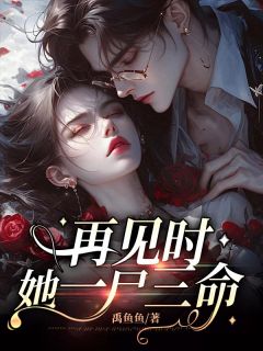 傅墨琛冯苒苒完整版免费阅读，姜至傅墨琛小说大结局在哪看