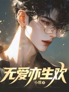无弹窗小说无爱亦生欢 作者小维
