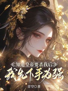 《知道皇帝要杀我后，我先下手为强》程昱寒元梦安免费全章节目录阅读