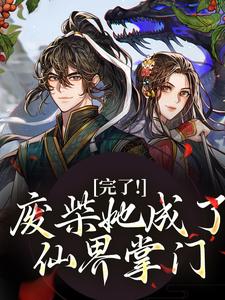 《修仙女配变成水灵根怎么办》林允卿白素素小说完整在线阅读