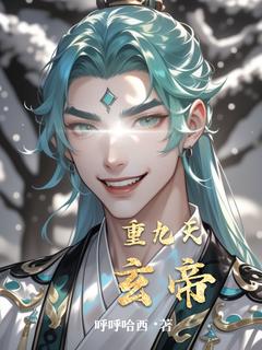 《抖音热推》玄帝阁主全文在线阅读-《重九天玄帝》全章节目录