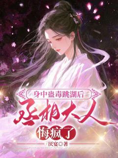 身中蛊毒跳湖后，丞相大人悔疯了免费阅读全文，主角沈卿初陆寒煜小说完整版