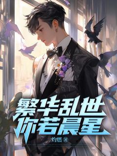 小说繁华乱世，你若晨星主角为许知春霍瑾瑜免费阅读