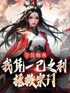 (热推新书)《搅翻修仙界，我辈义不容辞》风扶秋宴三寒无弹窗阅读