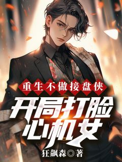（好书推荐）重生不做接盘侠，开局打脸心机女小说最新章节小说全文阅读
