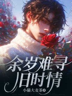 《新书》《余岁难寻旧时情》主角陆景渊姜栀全文全章节小说阅读