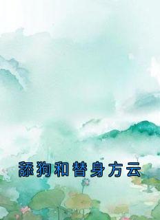 抖音舔狗和替身方云小说章节阅读