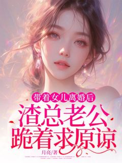 (抖音)带着女儿离婚后，渣总老公跪着求原谅初初傅景小说免费全文阅读