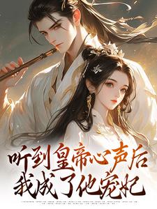 （全本）听到皇帝心声后，我成了他宠妃主角安玖李继全文目录畅读