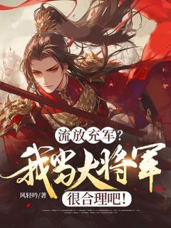 《流放充军？我当大将军很合理吧！》章节全目录 楚星河楚正风全文免费阅读