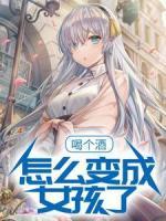 一觉醒来竟然变成了女孩子风潇轩林冰亦小说全文-一觉醒来竟然变成了女孩子小说