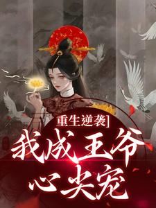 正版小说《重生逆袭，我成王爷心尖宠》云昭昭祁煜在线免费阅读