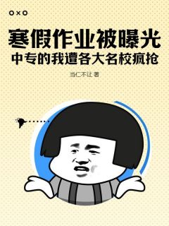 寒假作业被曝光，中专的我遭各大名校疯抢！完整版免费阅读，林尘猫小果小说大结局在哪看