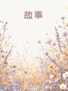 全章节小说过年二叔打牌非要炫富，结果被我打脸了佚名最新阅读