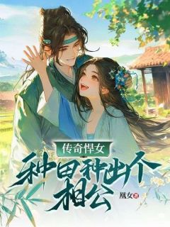 主角紫旭百里寒小说爆款《传奇悍女：种田种出个相公》完整版小说